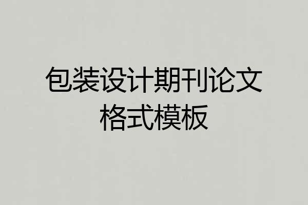 包装设计期刊论文格式模板