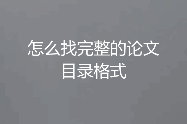 怎么找完整的论文目录格式