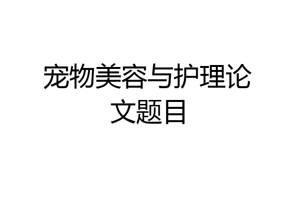 宠物美容与护理论文题目
