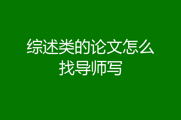 综述类的论文怎么找导师写