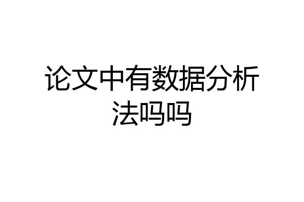 论文中有数据分析法吗吗