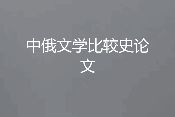 中俄文学比较史论文