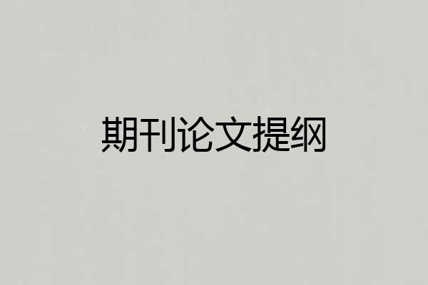期刊论文提纲