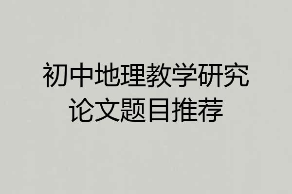 初中地理教学研究论文题目推荐