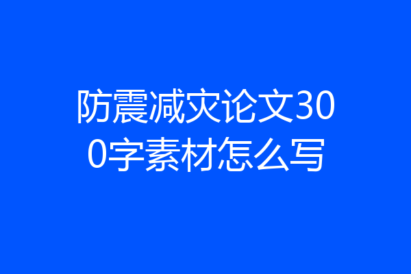 防震减灾论文300字素材怎么写