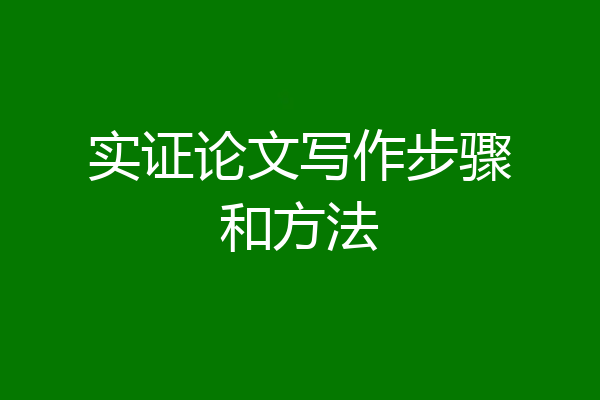 实证论文写作步骤和方法