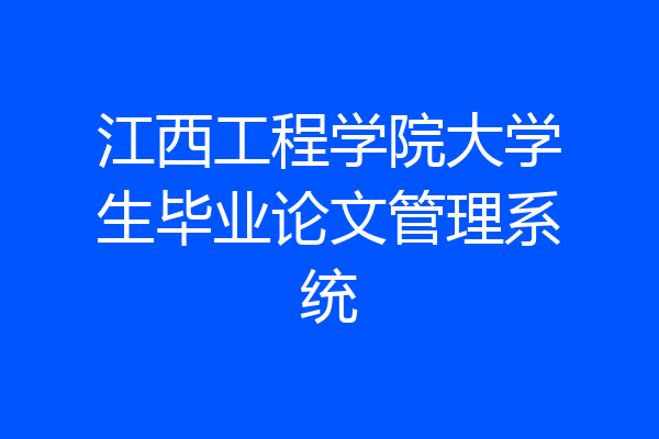 江西工程学院大学生毕业论文管理系统