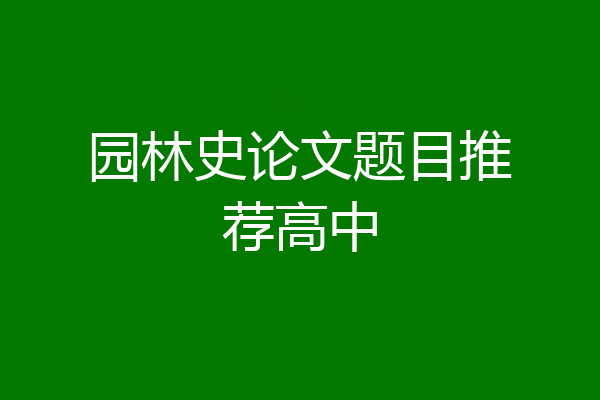 园林史论文题目推荐高中