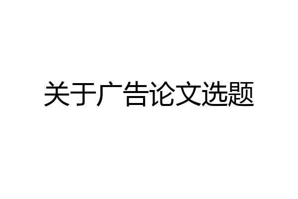 关于广告论文选题