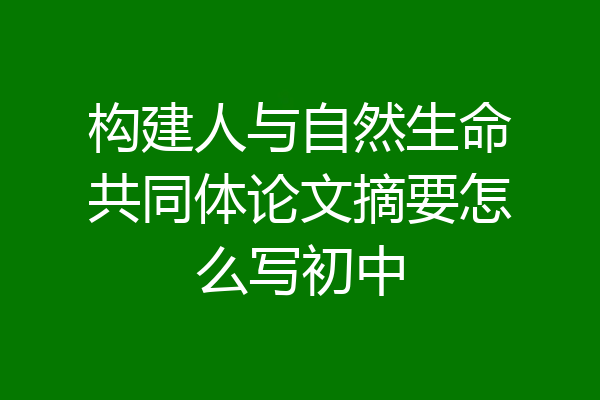 构建人与自然生命共同体论文摘要怎么写初中