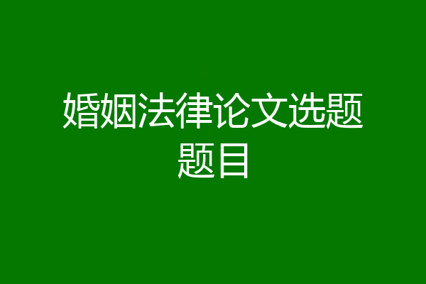 婚姻法律论文选题题目