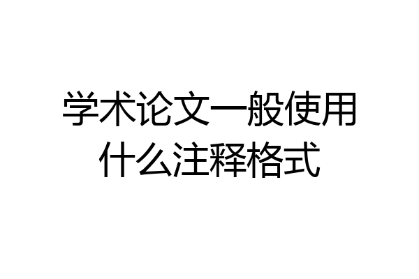 学术论文一般使用什么注释格式