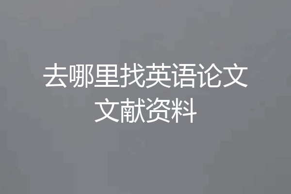 去哪里找英语论文文献资料