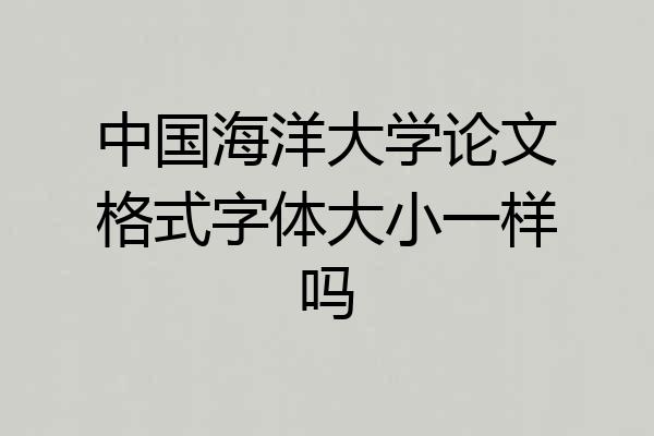 中国海洋大学论文格式字体大小一样吗