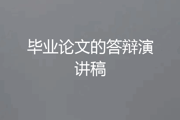 毕业论文的答辩演讲稿