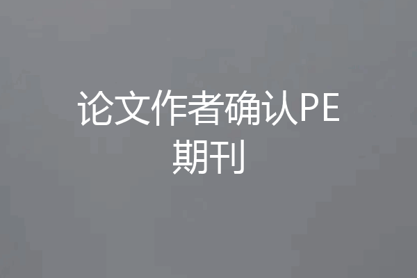 论文作者确认PE期刊