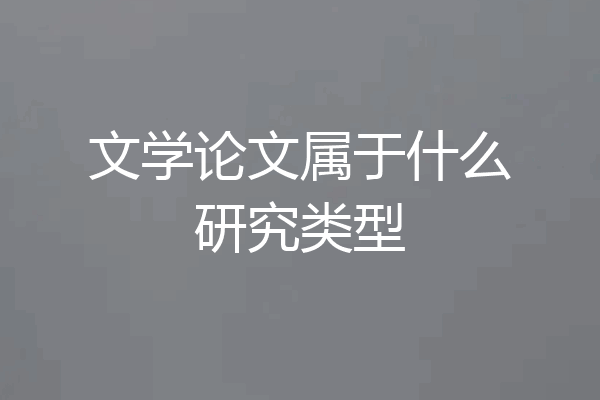 文学论文属于什么研究类型
