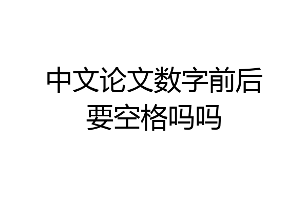 中文论文数字前后要空格吗吗