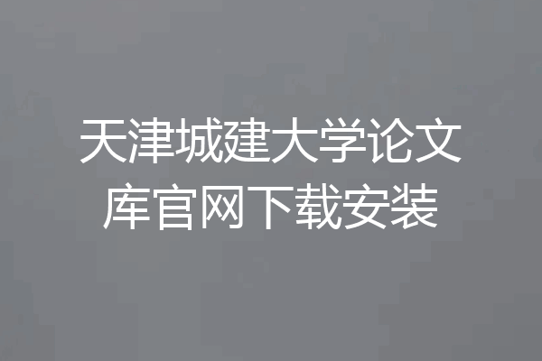天津城建大学论文库官网下载安装