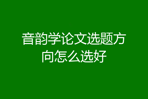 音韵学论文选题方向怎么选好