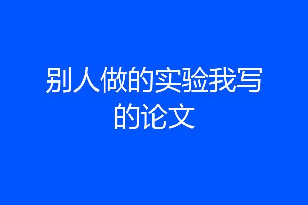 别人做的实验我写的论文