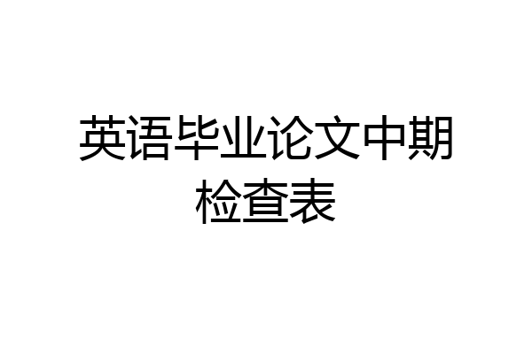 英语毕业论文中期检查表