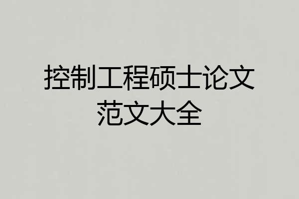 控制工程硕士论文范文大全