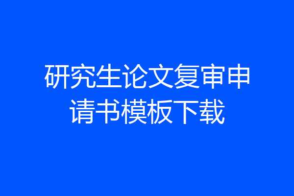 研究生论文复审申请书模板下载