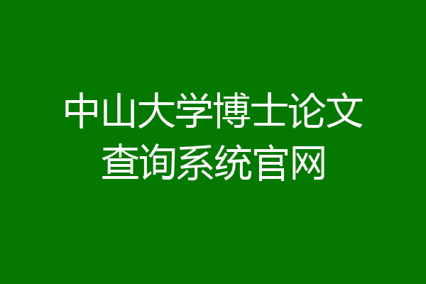 中山大学博士论文查询系统官网