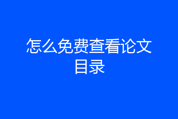怎么免费查看论文目录