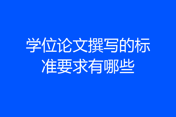 学位论文撰写的标准要求有哪些