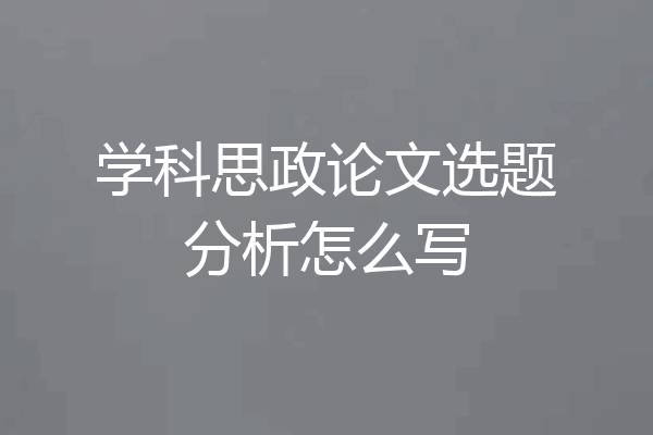 学科思政论文选题分析怎么写