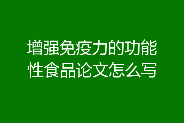 增强免疫力的功能性食品论文怎么写