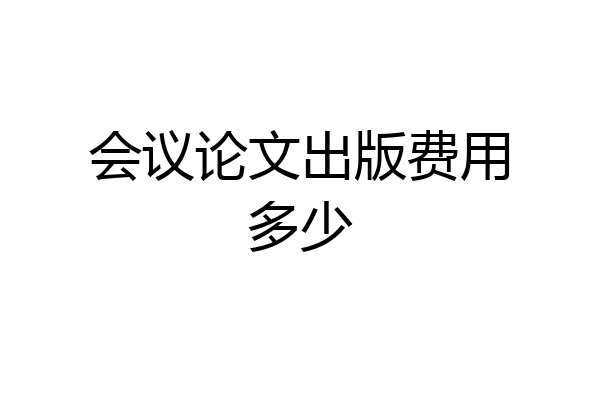 会议论文出版费用多少