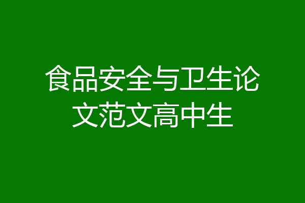 食品安全与卫生论文范文高中生