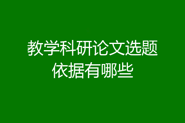 教学科研论文选题依据有哪些
