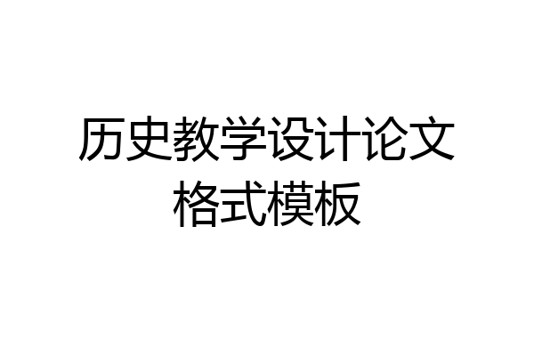 历史教学设计论文格式模板