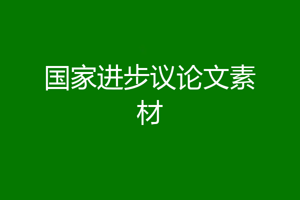 国家进步议论文素材