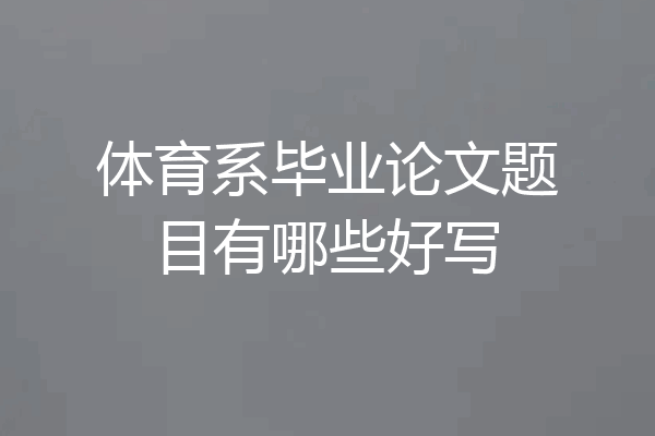 体育系毕业论文题目有哪些好写