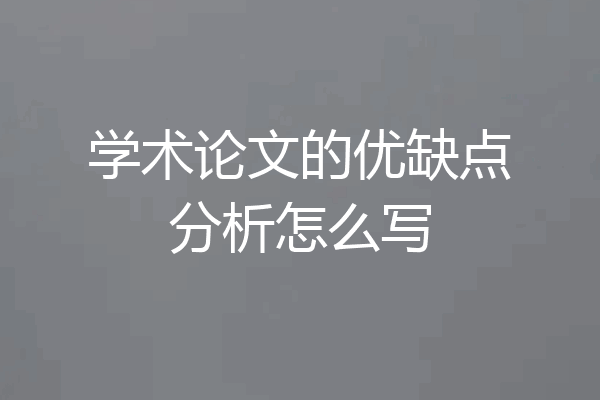 学术论文的优缺点分析怎么写