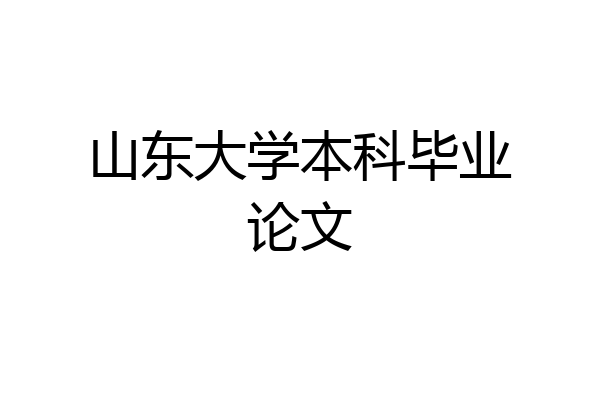 山东大学本科毕业论文