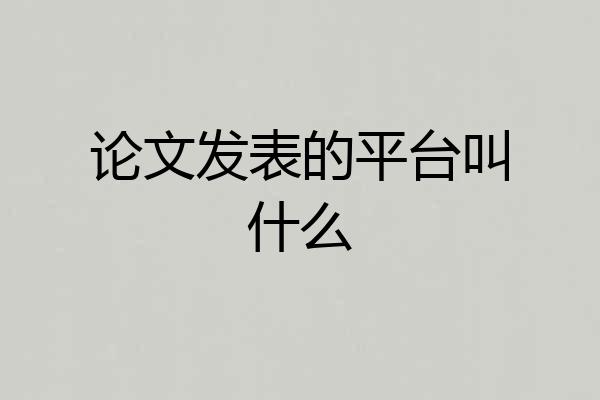 论文发表的平台叫什么