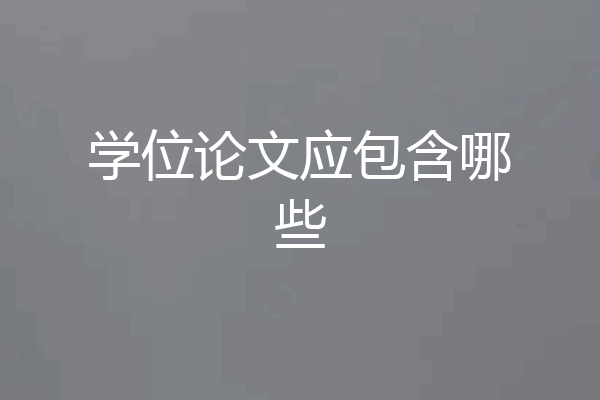 学位论文应包含哪些