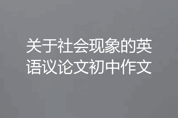 关于社会现象的英语议论文初中作文