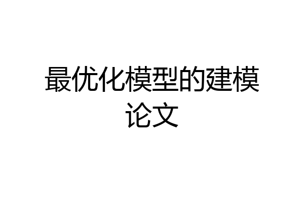 最优化模型的建模论文