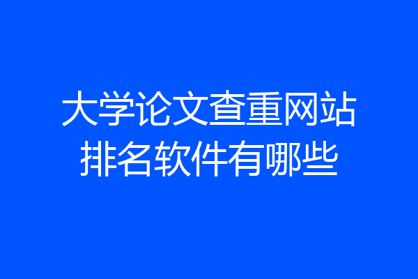 大学论文查重网站排名软件有哪些