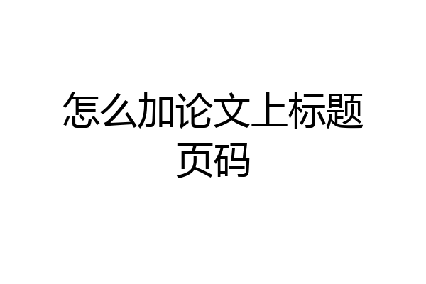 怎么加论文上标题页码