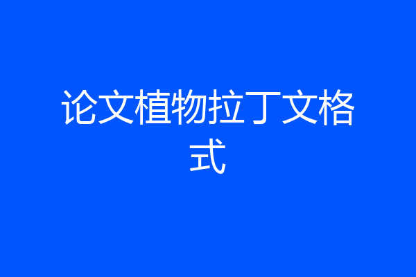 论文植物拉丁文格式