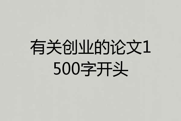 有关创业的论文1500字开头