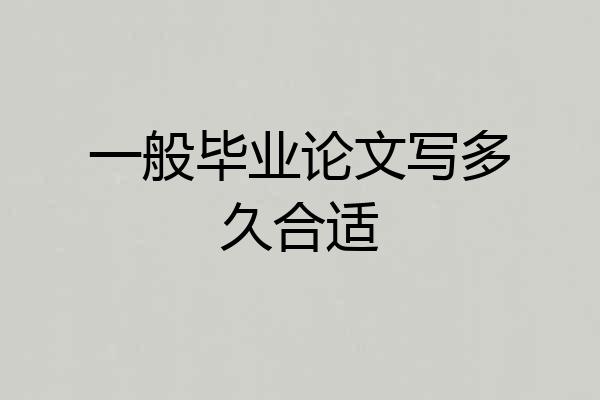 一般毕业论文写多久合适